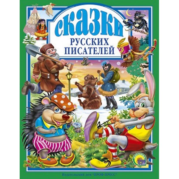 Книга 978-5-378-00492-8 Сказки русских писателей.