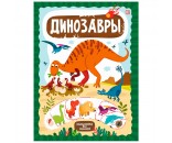 Книга 9785001348825 Слимэнциклопедия. Динозавры
