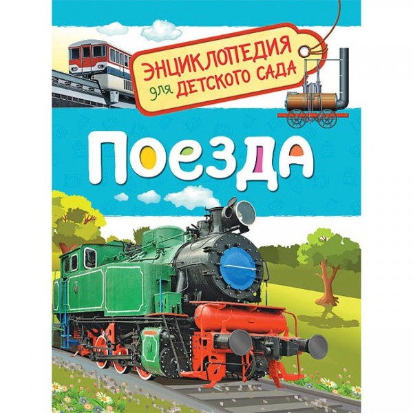 Книга 978-5-353-08879-0 Поезда.Энциклопедия детского сада