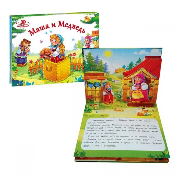 Книга-панорамка 9785001340072 Маша и Медведь Любимые сказки