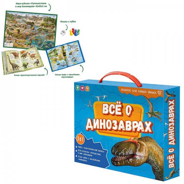 Набор Всё о динозаврах. Книга + игра-ходилка + Атлас с наклейками 4607177458755 Подарок для самых умных в чемоданчике