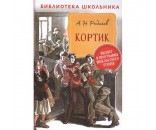 Книга 978-5-353-09582-8 Рыбаков А. Кортик БШ