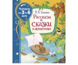 Книга 978-5-353-09578-1 Бианки В. Рассказы и сказки о животных (Читаем от 3 до 6 лет)