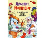 Книга 978-5-378-30198-0 Айболит, МойДодыр, и другие сказки Корнея Чуковского