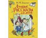 Книга 978-5-353-09588-0 Зощенко М. Лучшие рассказы для детей