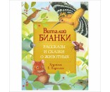 Книга 978-5-353-09593-4 Бианки В. Рассказы и сказки о животных (Любимые детские писатели)