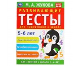 Книга Умка 9785506055518 Развивающие тесты для подготовки к школе 5-6 лет. М.А. Жукова