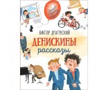 Книга 978-5-353-09615-3 Драгунский В. Денискины рассказы (Любимые детские писатели)