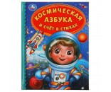 Книга Умка 9785506034773 Космическая азбука и счёт в стихах. Детская библиотека