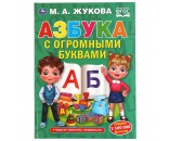 Книга Умка 9785506058458 Азбука с огромными буквами. М.А.Жукова.