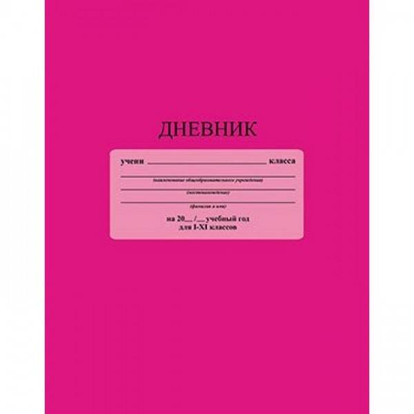 Дневник д/1-11 кл. однотонный розовый С3212-03